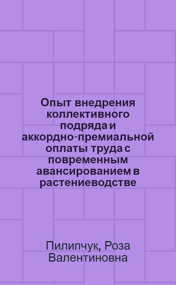 Опыт внедрения коллективного подряда и аккордно-премиальной оплаты труда с повременным авансированием в растениеводстве