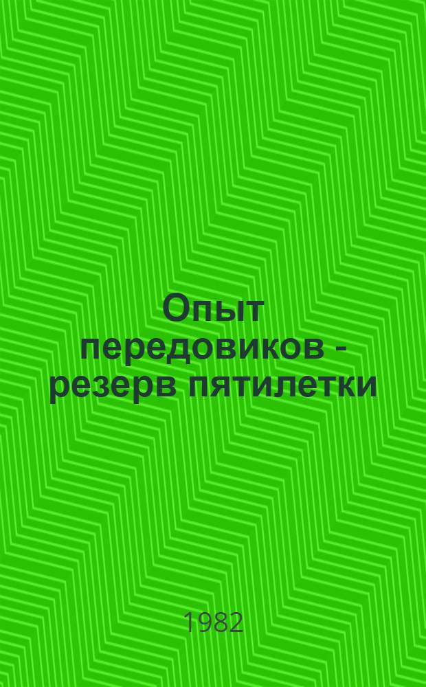 Опыт передовиков - резерв пятилетки : Адреса передового произв. опыта в сел. хоз-ве