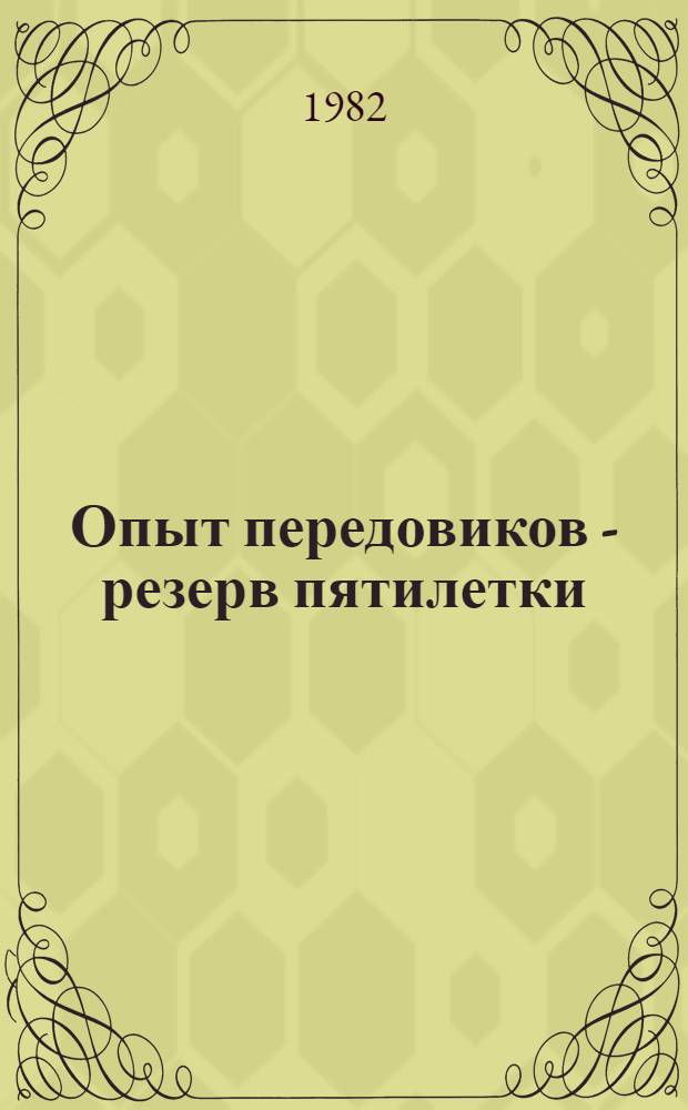 Опыт передовиков - резерв пятилетки : Адреса передового произв. опыта в стр-ве