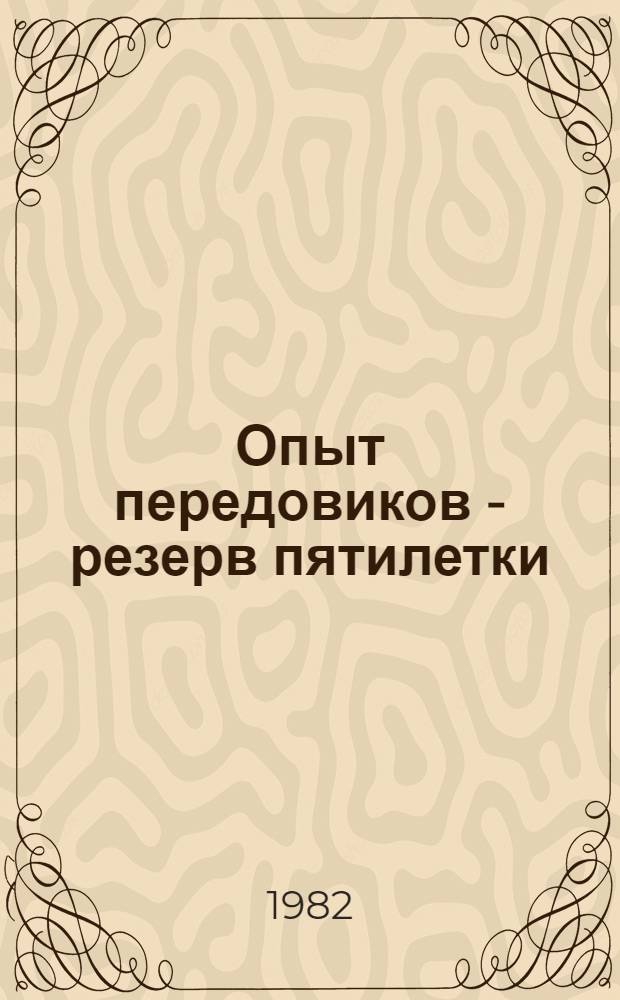 Опыт передовиков - резерв пятилетки : Адреса передового произв. опыта в угол. пром-сти