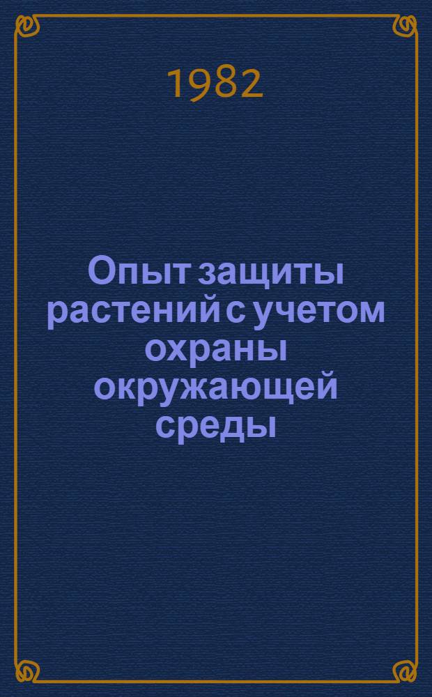 Опыт защиты растений с учетом охраны окружающей среды