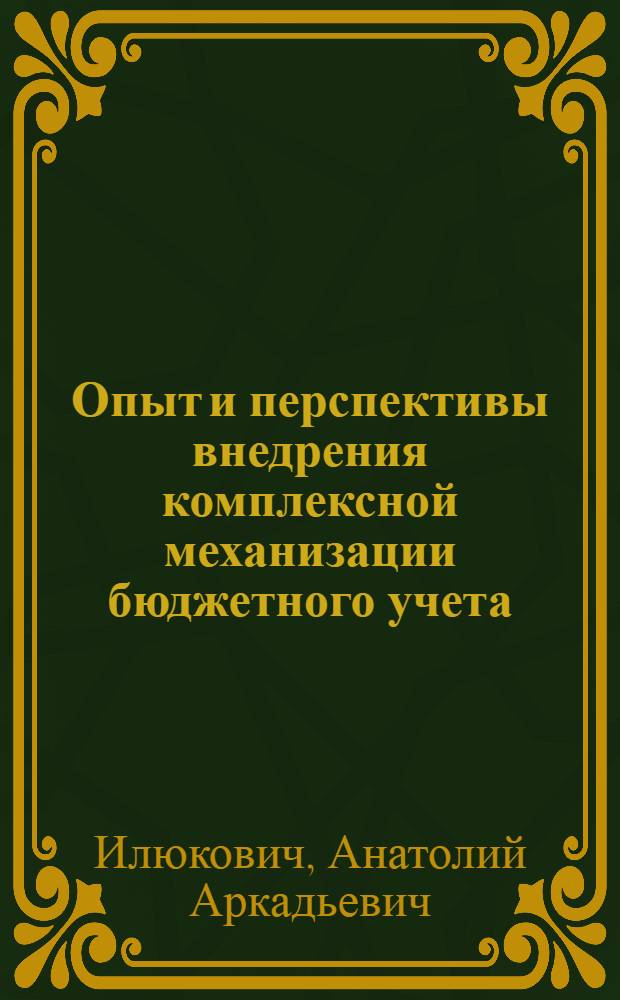 Опыт и перспективы внедрения комплексной механизации бюджетного учета