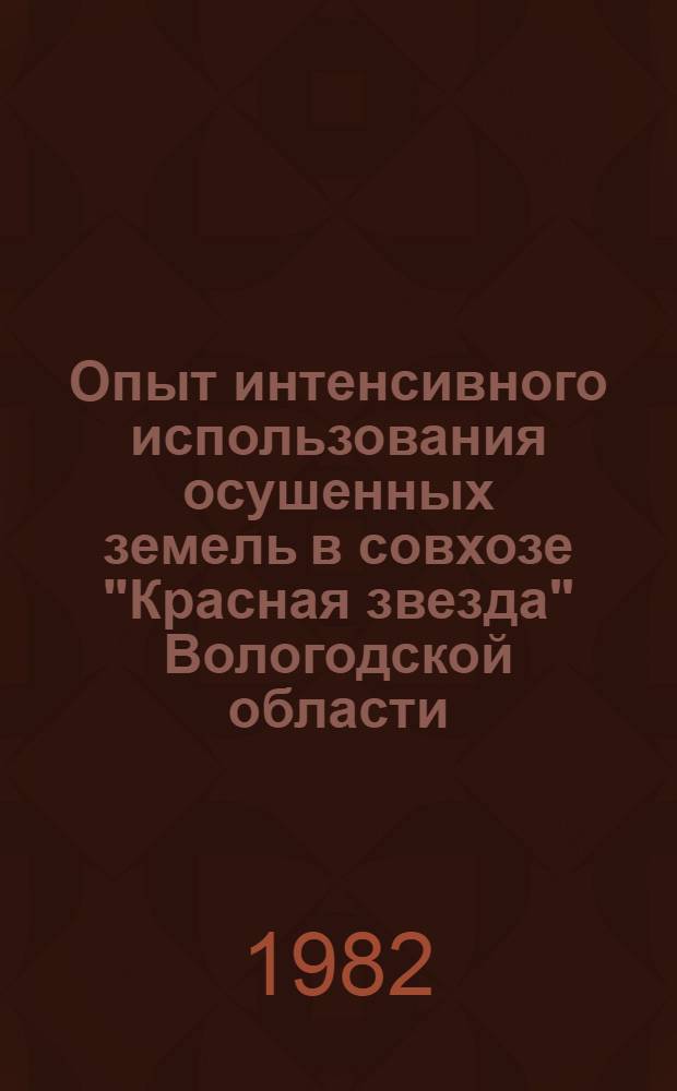 Опыт интенсивного использования осушенных земель в совхозе "Красная звезда" Вологодской области