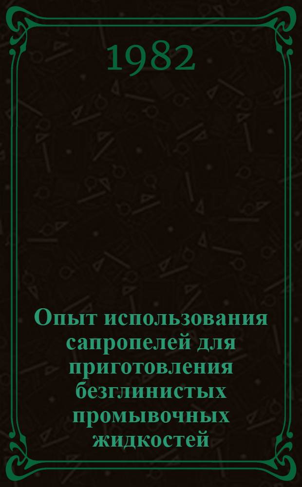 Опыт использования сапропелей для приготовления безглинистых промывочных жидкостей