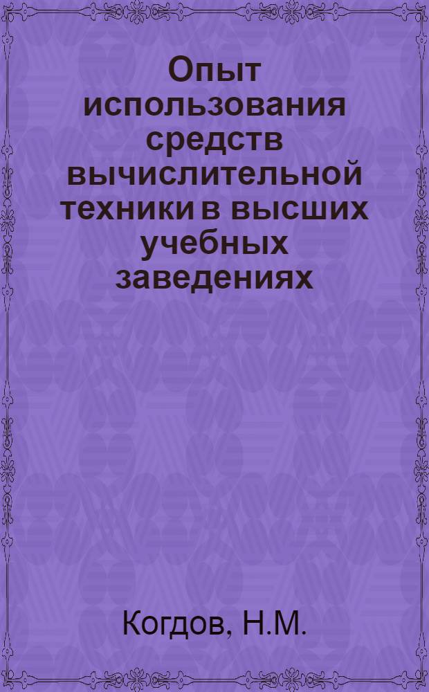 Опыт использования средств вычислительной техники в высших учебных заведениях