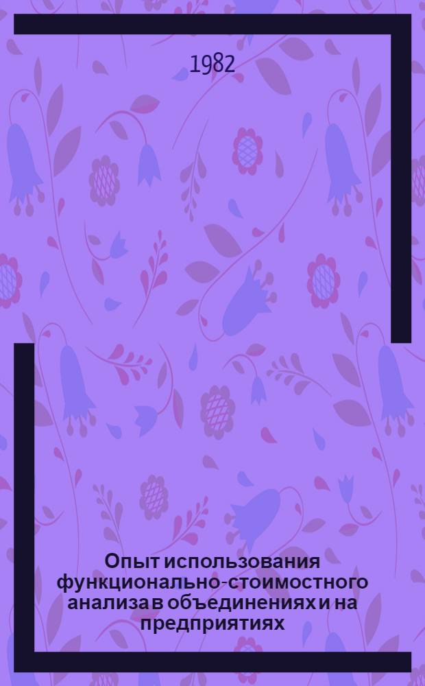 Опыт использования функционально-стоимостного анализа в объединениях и на предприятиях