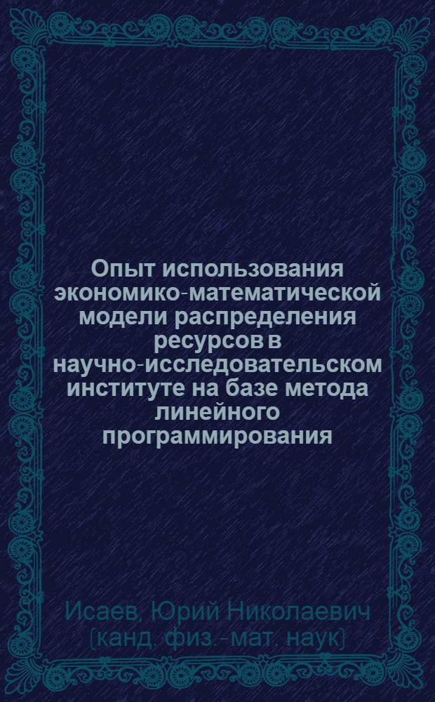 Опыт использования экономико-математической модели распределения ресурсов в научно-исследовательском институте на базе метода линейного программирования