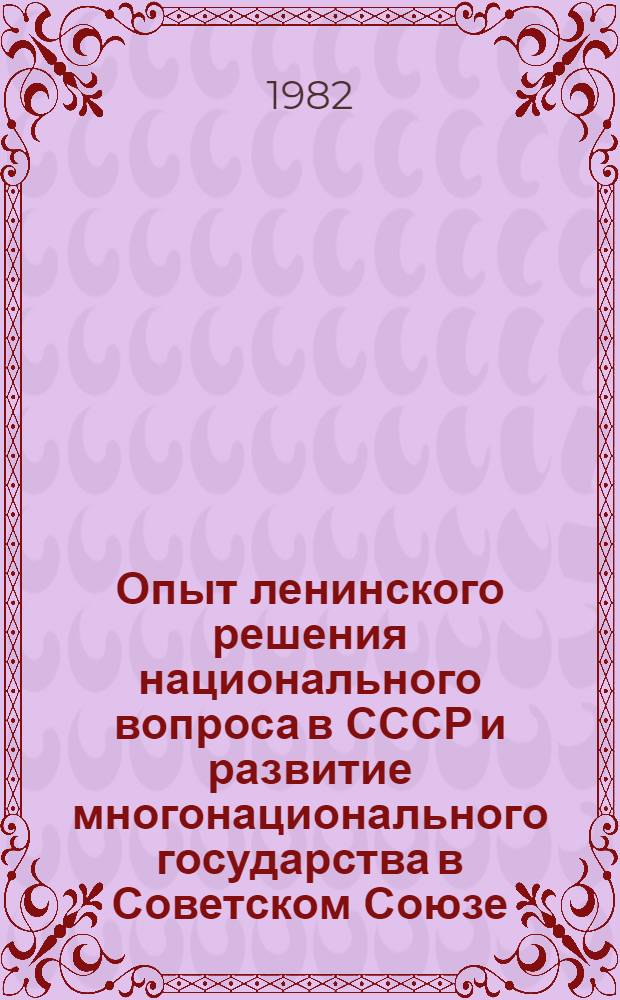 Опыт ленинского решения национального вопроса в СССР и развитие многонационального государства в Советском Союзе : Реф. сб