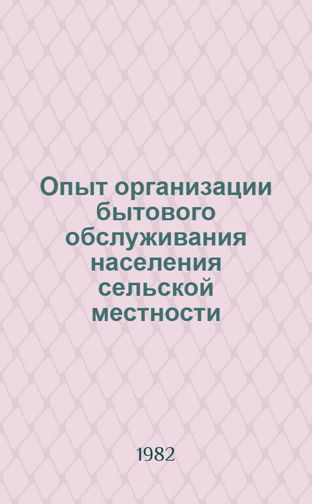 Опыт организации бытового обслуживания населения сельской местности