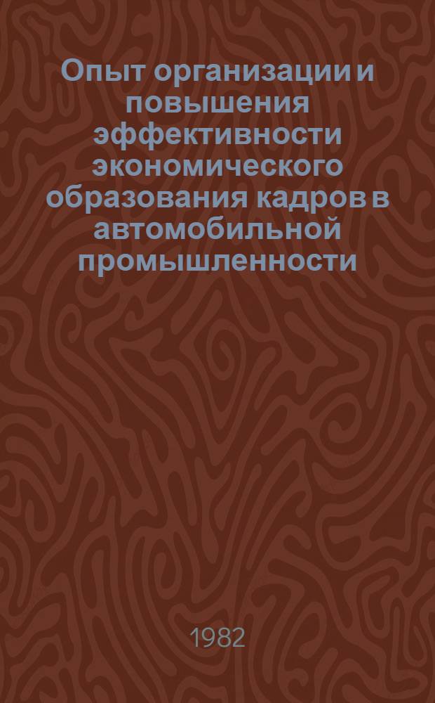 Опыт организации и повышения эффективности экономического образования кадров в автомобильной промышленности : Сб. статей