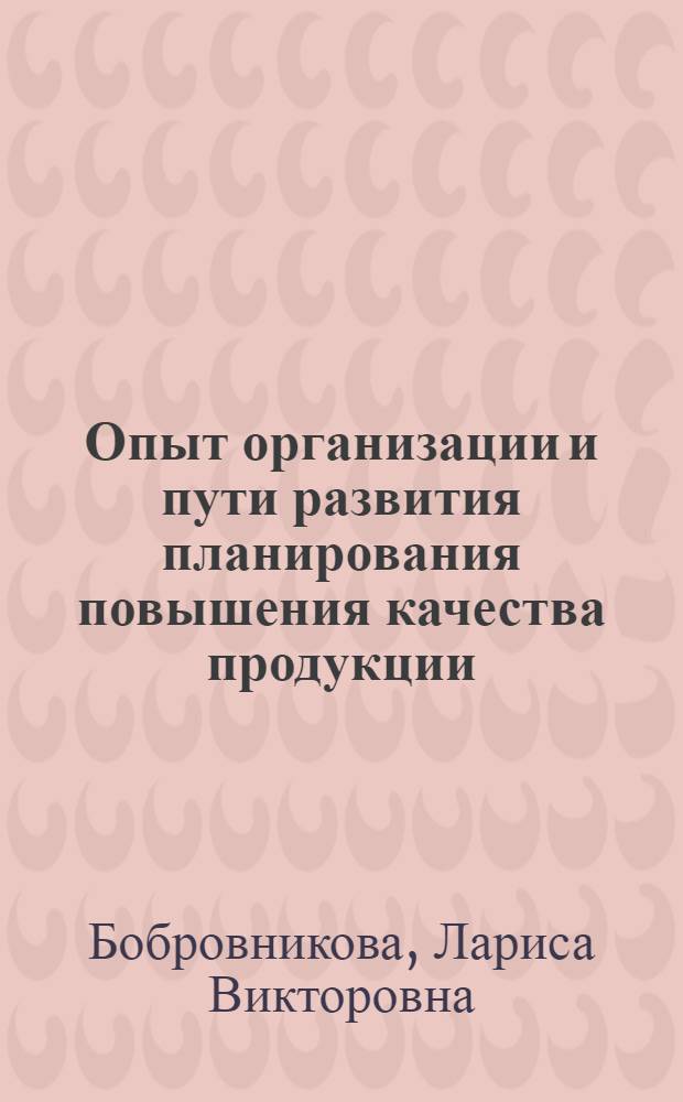 Опыт организации и пути развития планирования повышения качества продукции