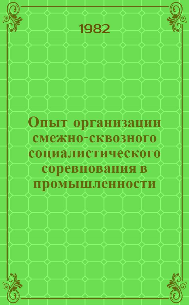 Опыт организации смежно-сквозного социалистического соревнования в промышленности