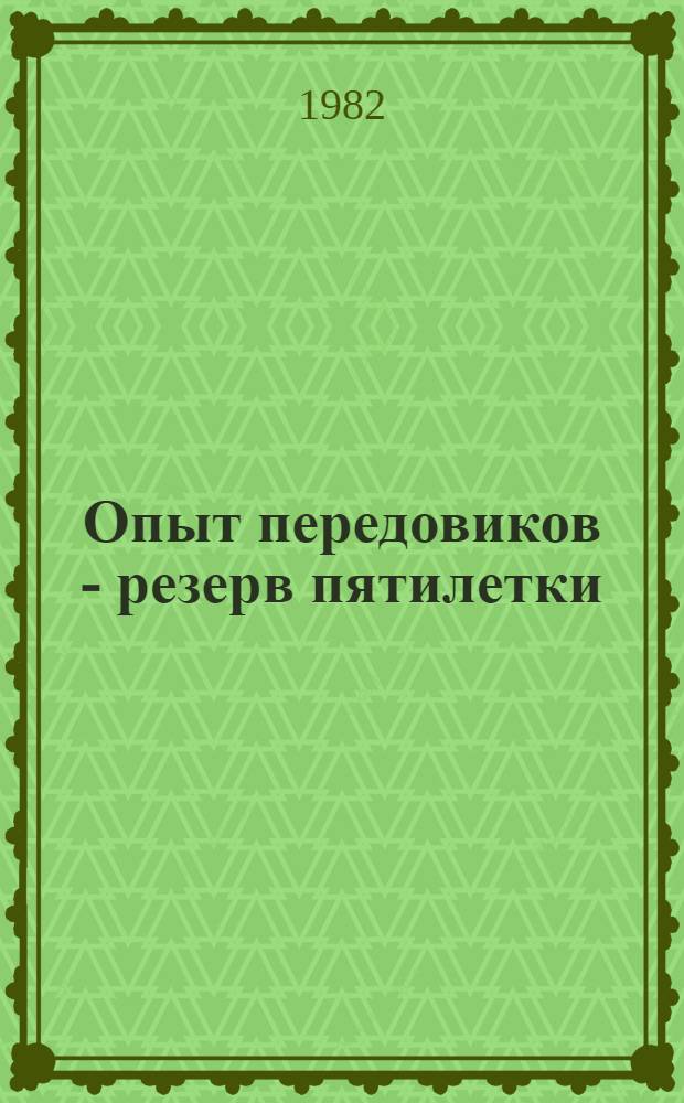 Опыт передовиков - резерв пятилетки : Адреса передового произв. опыта в стр-ве
