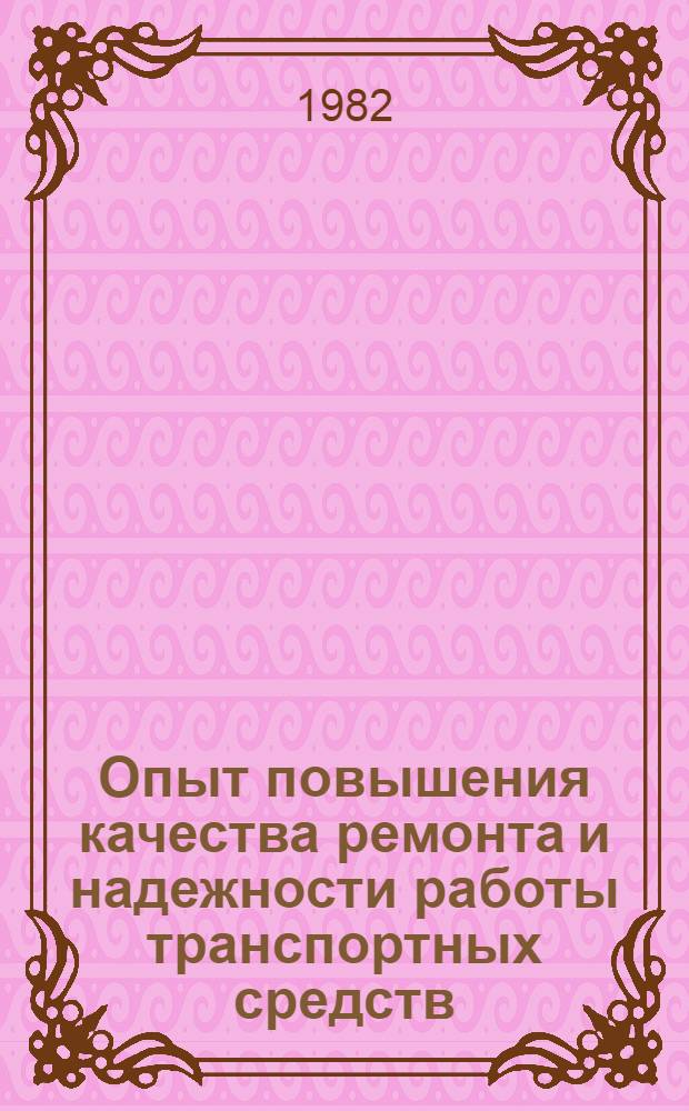 Опыт повышения качества ремонта и надежности работы транспортных средств : Материалы Науч.-техн. семинара 7-8 дек