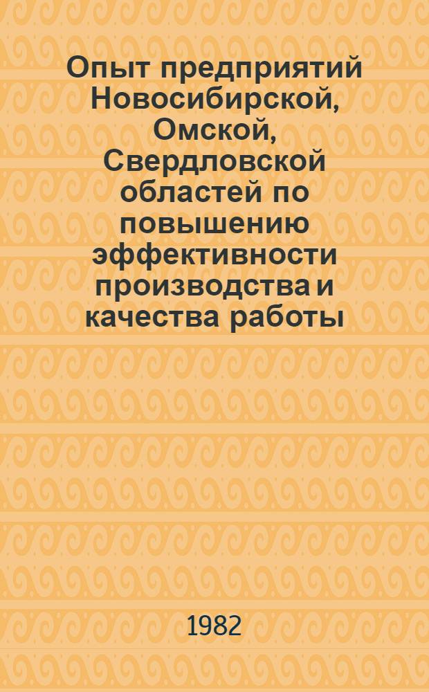 Опыт предприятий Новосибирской, Омской, Свердловской областей по повышению эффективности производства и качества работы : Проспект