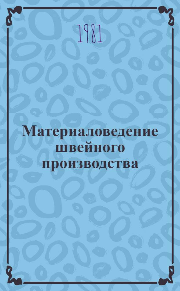 Материаловедение швейного производства : Оценка качества текстил. материалов