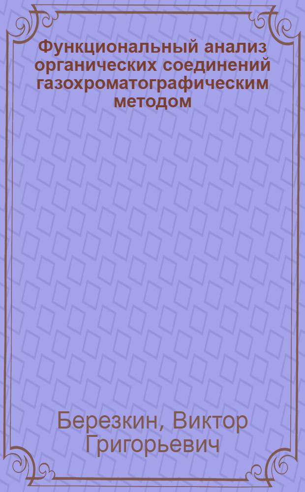 Функциональный анализ органических соединений газохроматографическим методом