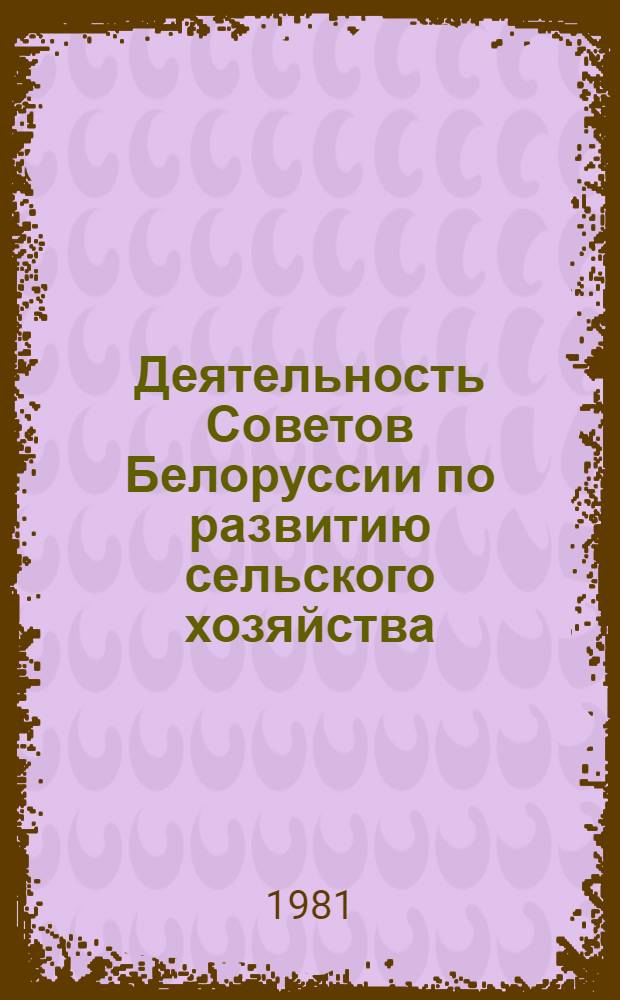 Деятельность Советов Белоруссии по развитию сельского хозяйства (1951-1955)
