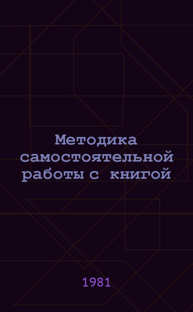 Методика самостоятельной работы с книгой