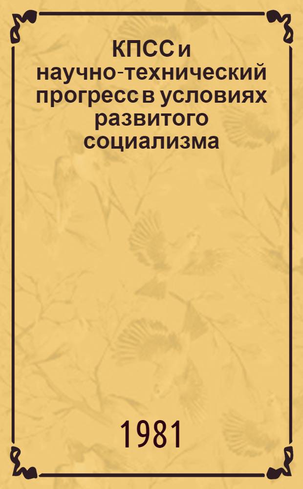 КПСС и научно-технический прогресс в условиях развитого социализма
