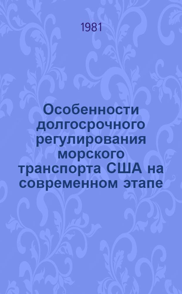 Особенности долгосрочного регулирования морского транспорта США на современном этапе : Автореф. дис. на соиск. учен. степ. канд. экон. наук : (08.00.16)