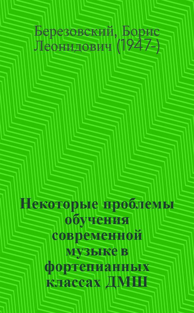 Некоторые проблемы обучения современной музыке в фортепианных классах ДМШ