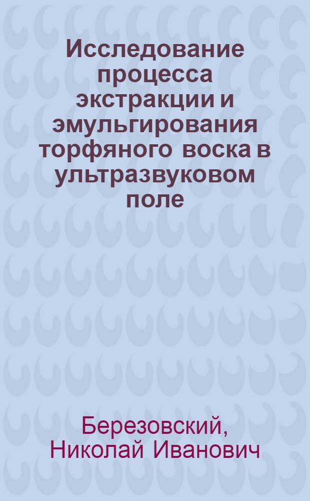 Исследование процесса экстракции и эмульгирования торфяного воска в ультразвуковом поле : Автореф. дис. на соиск. учен. степ. к. т. н