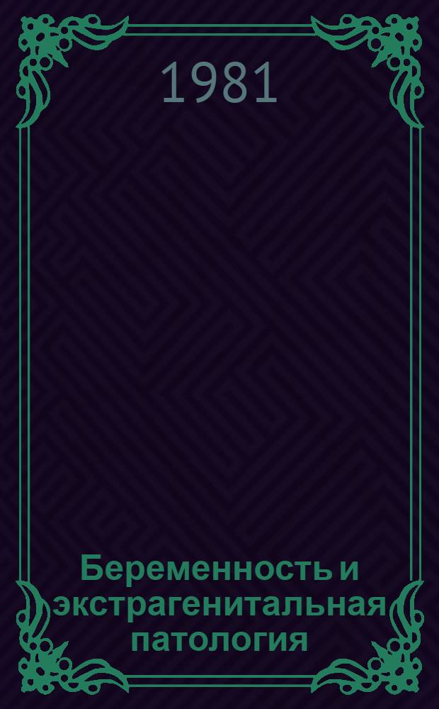 Беременность и экстрагенитальная патология : Сб. науч. тр