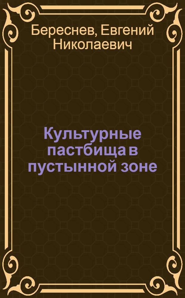 Культурные пастбища в пустынной зоне