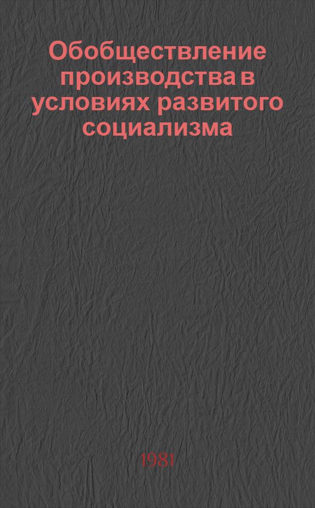 Обобществление производства в условиях развитого социализма : (На материалах сел. хоз-ва УзССР) : Автореф. дис. на соиск. учен. степ. канд. экон. наук : (08.00.01)