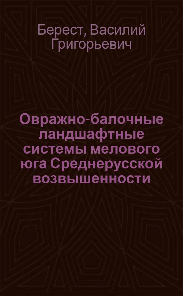 Овражно-балочные ландшафтные системы мелового юга Среднерусской возвышенности : Автореф. дис. на соиск. учен. степ. канд. геогр. наук : (11.00.01)