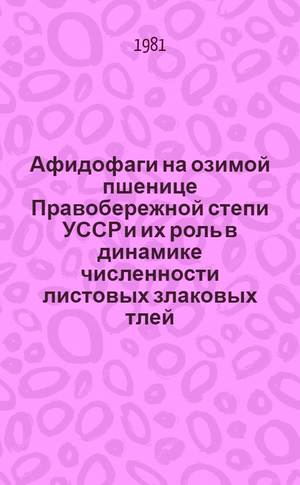 Афидофаги на озимой пшенице Правобережной степи УССР и их роль в динамике численности листовых злаковых тлей : Автореф. дис. на соиск. учен. степ. канд. биол. наук : (08.00.09)