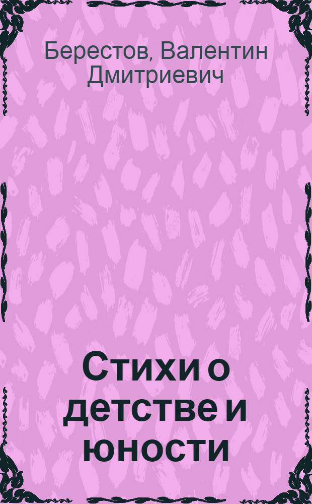 Стихи о детстве и юности : Для сред. и ст. шк. возраста