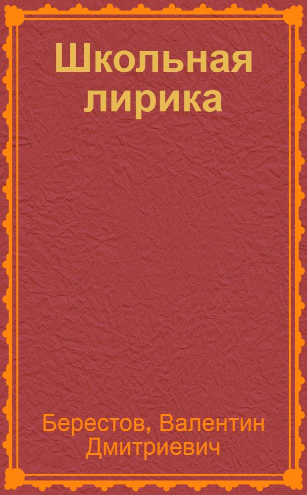 Школьная лирика : Стихи : Для сред. и ст. шк. возраста
