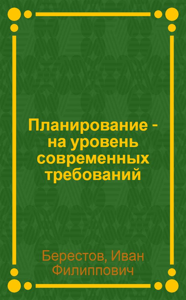 Планирование - на уровень современных требований