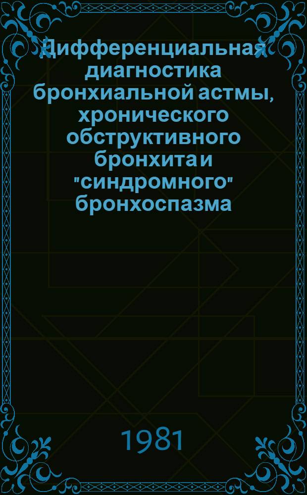 Дифференциальная диагностика бронхиальной астмы, хронического обструктивного бронхита и "синдромного" бронхоспазма : Автореф. дис. на соиск. учен. степ. канд. мед. наук : (14.00.05; 14.00.36)