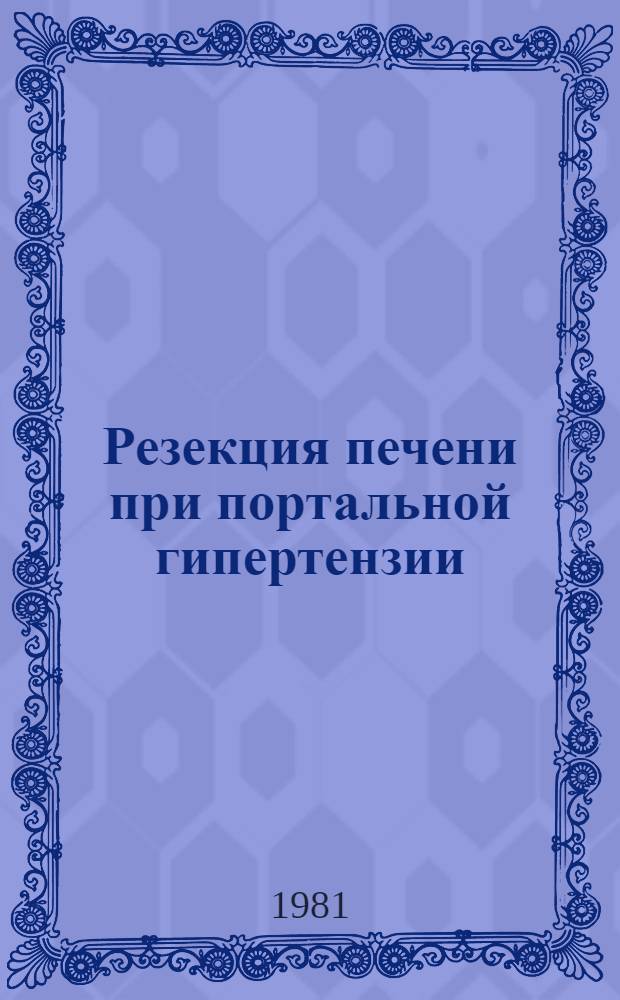 Резекция печени при портальной гипертензии : Автореф. дис. на соиск. учен. степ. к. м. н