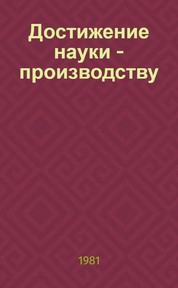 Достижение науки - производству : (Опыт применения магниевых удобрений на чайных плантациях)