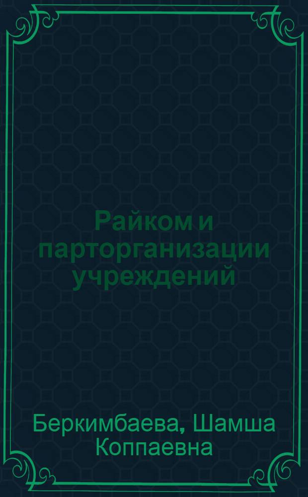 Райком и парторганизации учреждений