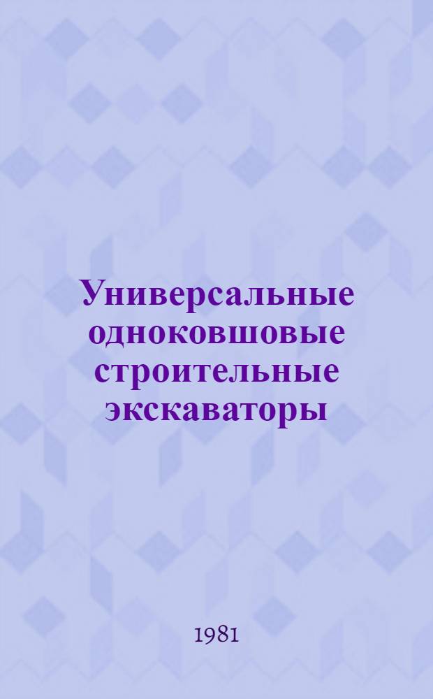 Универсальные одноковшовые строительные экскаваторы : Учебник для ПТУ