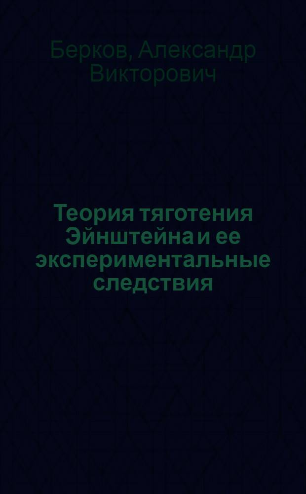 Теория тяготения Эйнштейна и ее экспериментальные следствия : Учеб. пособие