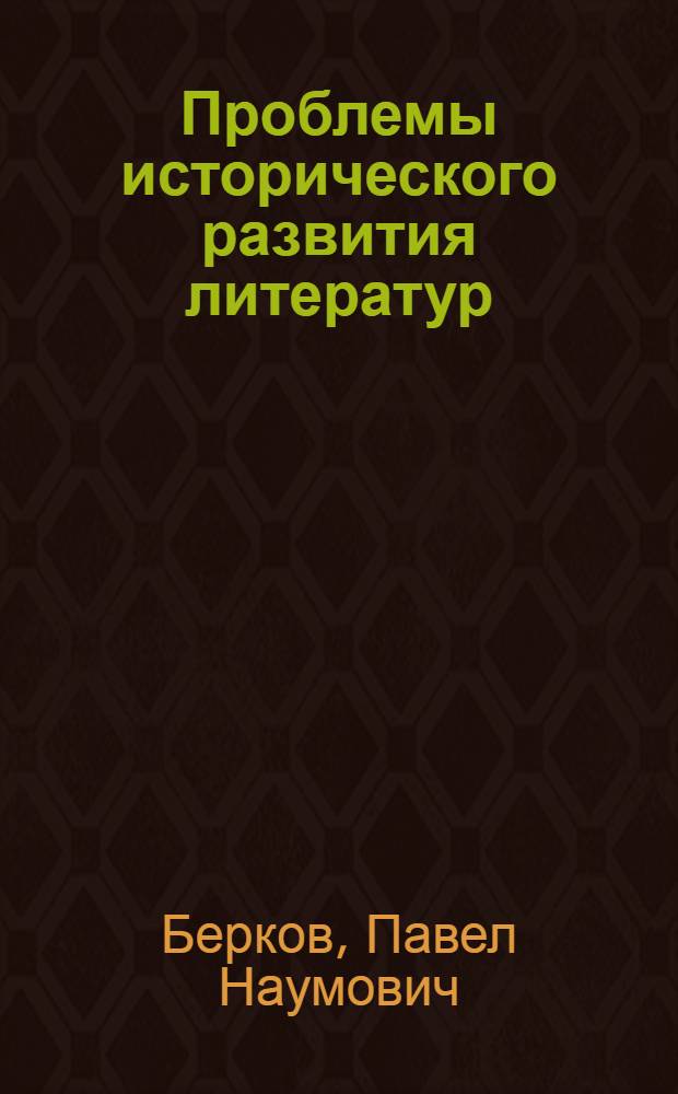 Проблемы исторического развития литератур : Статьи