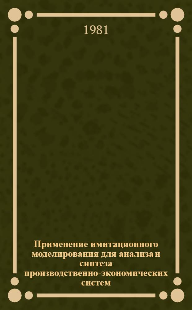Применение имитационного моделирования для анализа и синтеза производственно-экономических систем : Автореф. дис. на соиск. учен. степ. канд. экон. наук : (08.00.13)