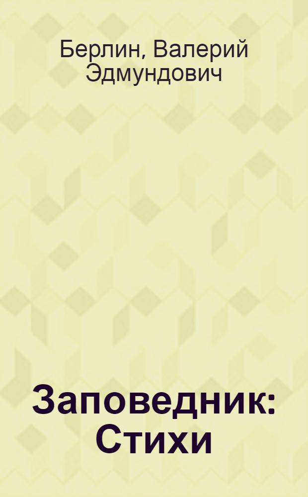 Заповедник : Стихи