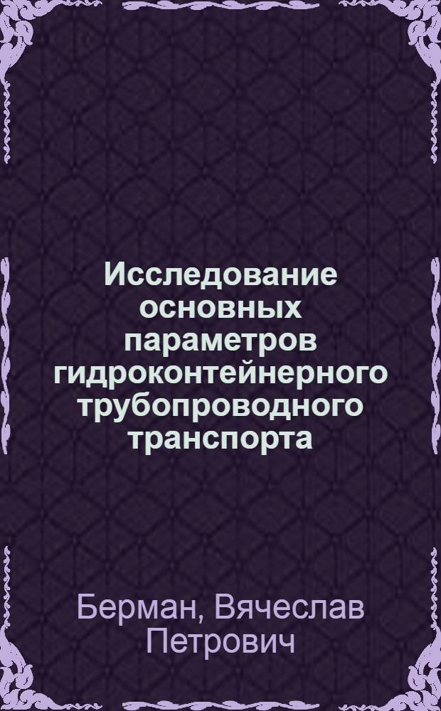 Исследование основных параметров гидроконтейнерного трубопроводного транспорта : Автореф. дис. на соиск. учен. степ. канд. техн. наук : (05.14.09)