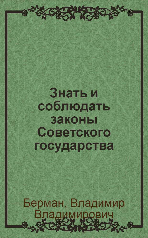 Знать и соблюдать законы Советского государства : Пособие для учащихся