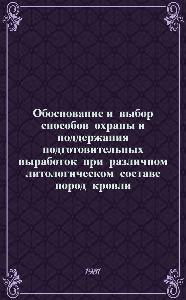 Обоснование и выбор способов охраны и поддержания подготовительных выработок при различном литологическом составе пород кровли : Автореф. дис. на соиск. учен. степ. канд. техн. наук : (05.15.02)