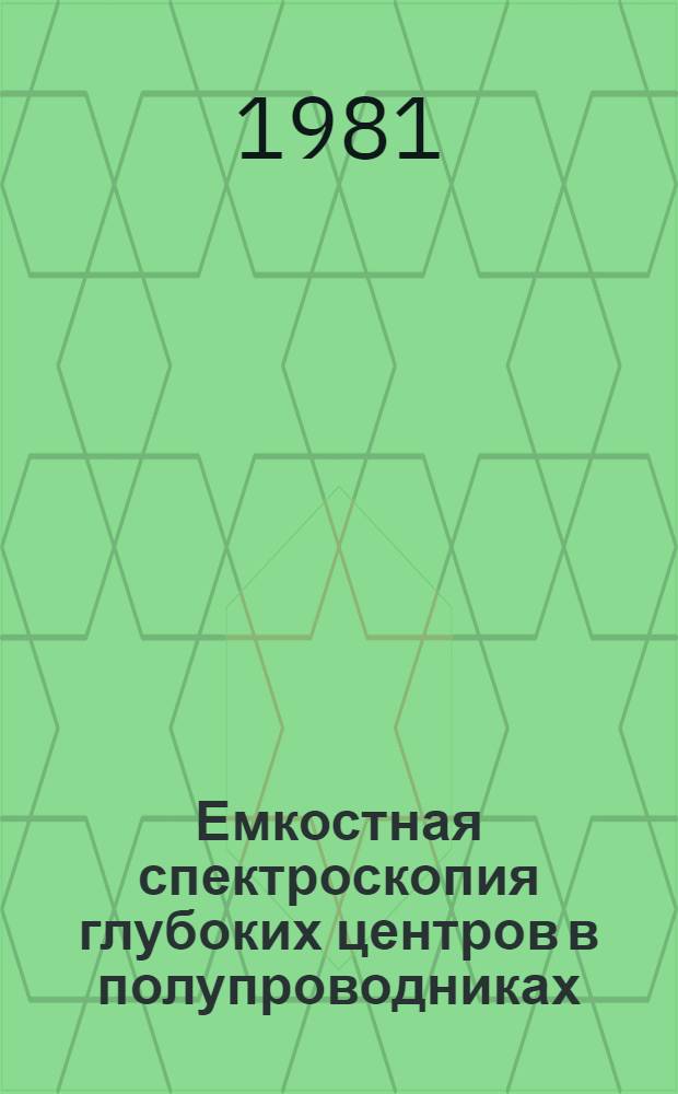Емкостная спектроскопия глубоких центров в полупроводниках