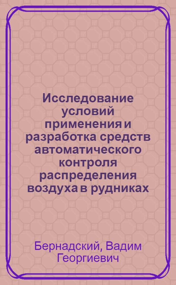 Исследование условий применения и разработка средств автоматического контроля распределения воздуха в рудниках : Автореф. дис. на соиск. учен. степ. канд. техн. наук : (05.26.01)