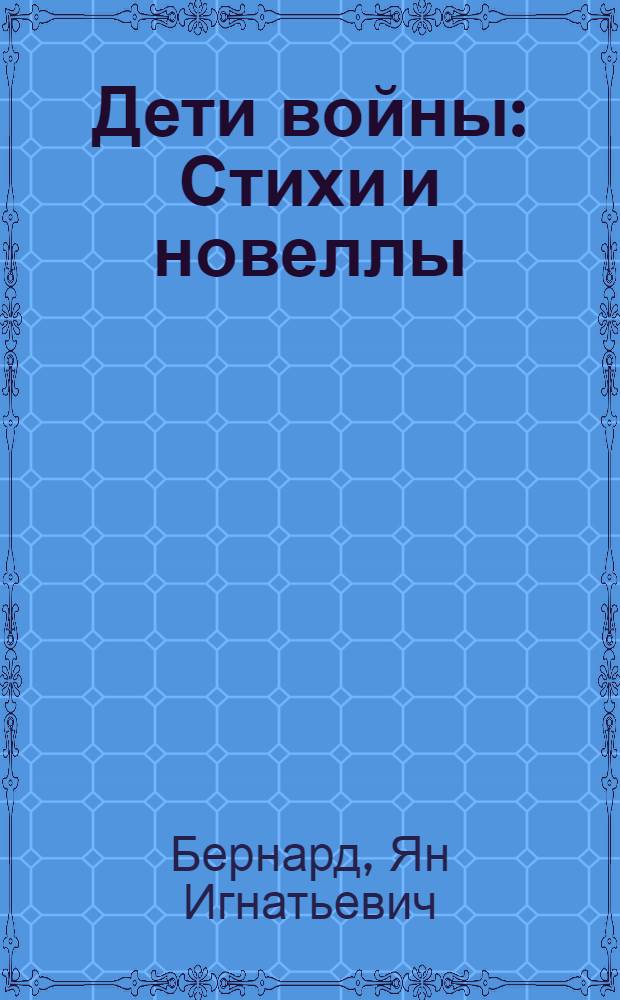 Дети войны : Стихи и новеллы